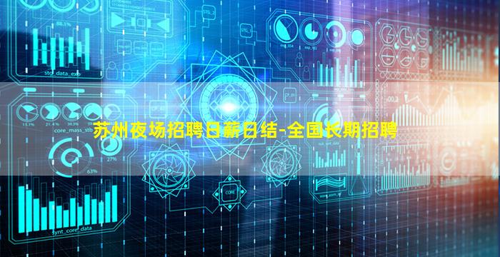 苏州夜场招聘日薪日结-全国长期招聘