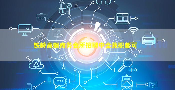 铁岭高端商务会所招聘中全兼职都可